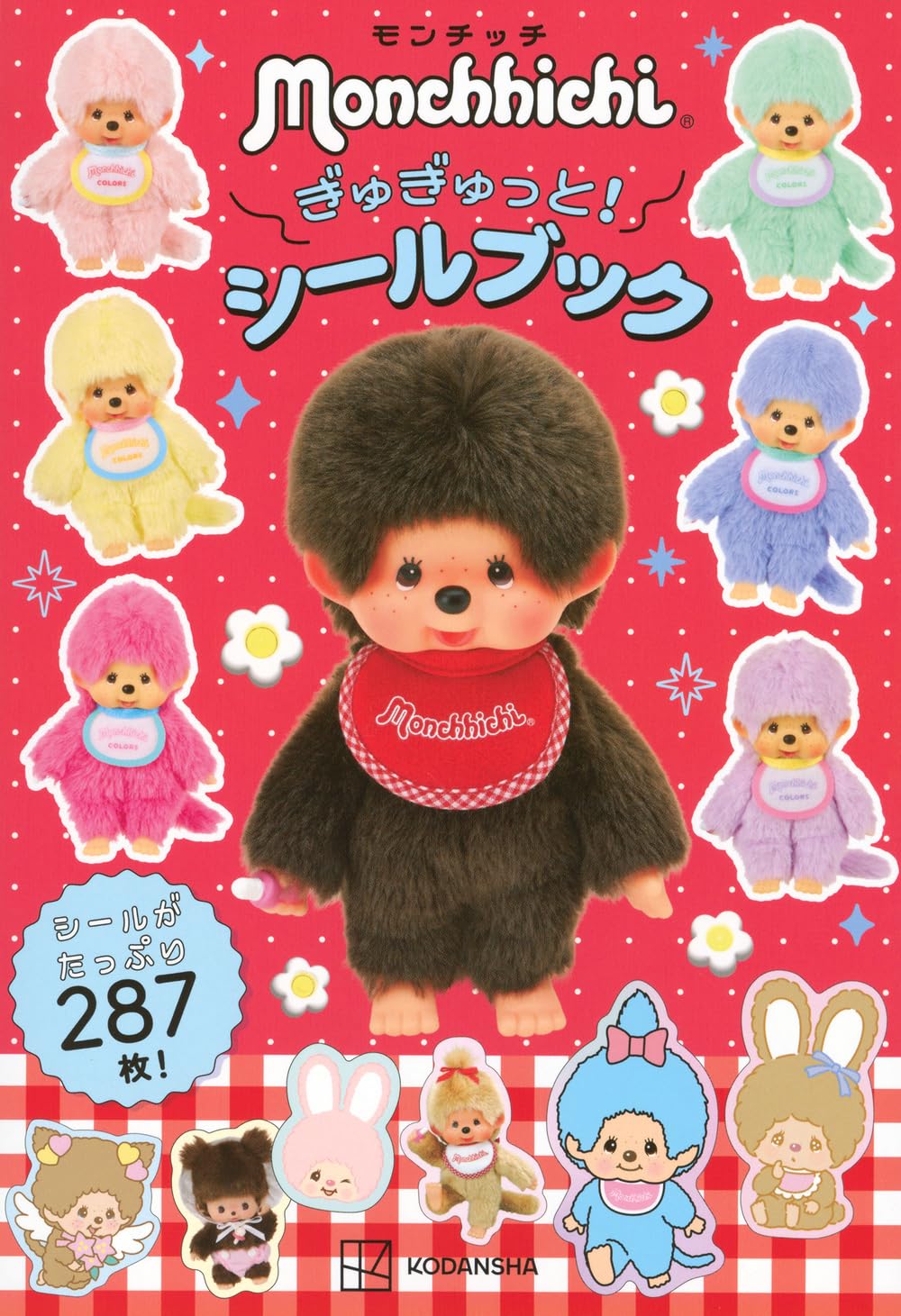 モンチッチ ぎゅぎゅっと! シールブック (こどもムック) | 講談社